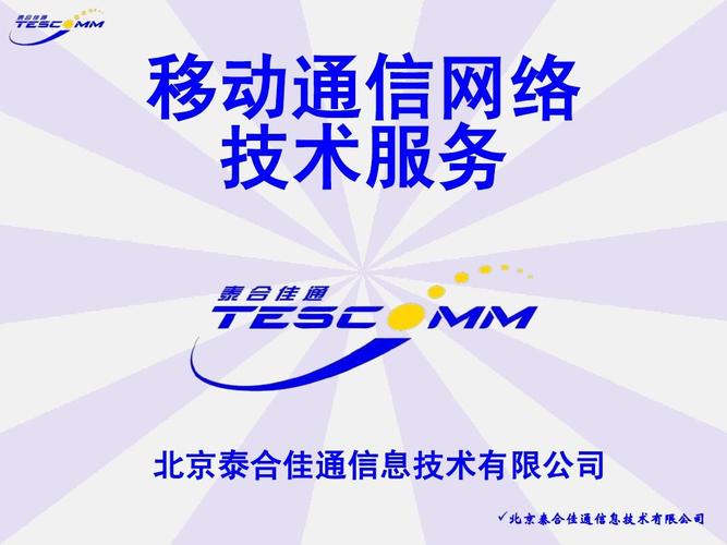 泰合佳通移動(dòng)通信網(wǎng)絡(luò)技術(shù)服務(wù)